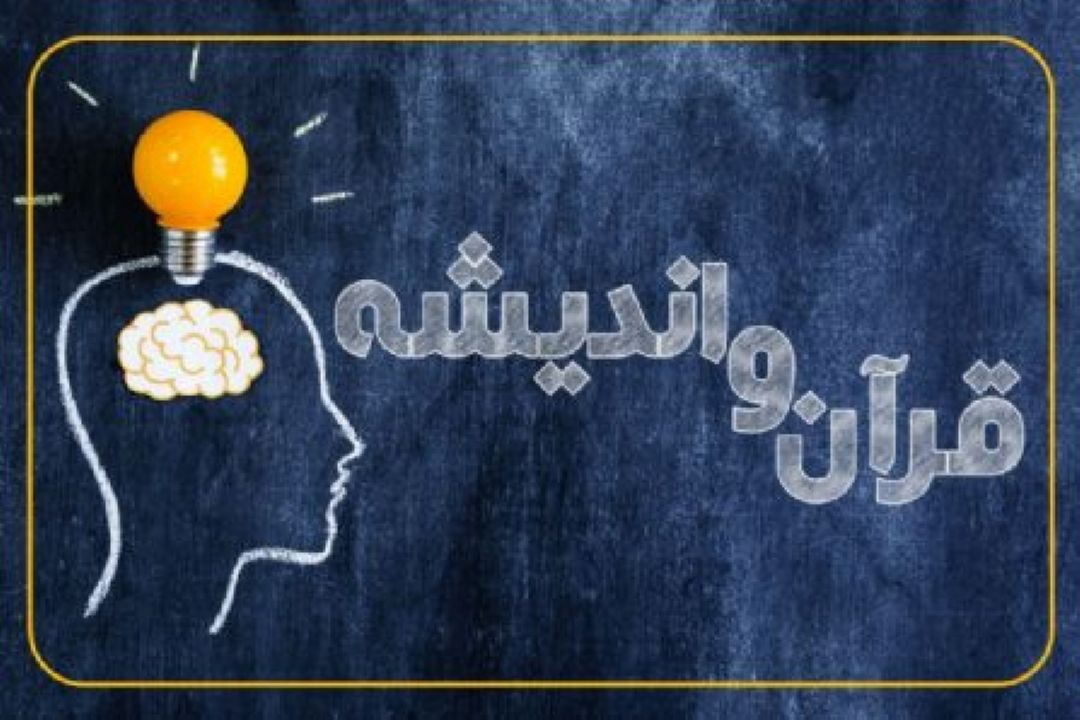 هدایت انسانها و سرانجام در قیامت در برنامه «قرآن و اندیشه» 