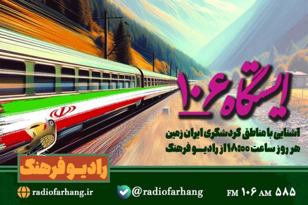 جنگ عصرگاهی « ایستكاه 106»  برای آشنایی با ظرفیت های فرهنگی كشور   