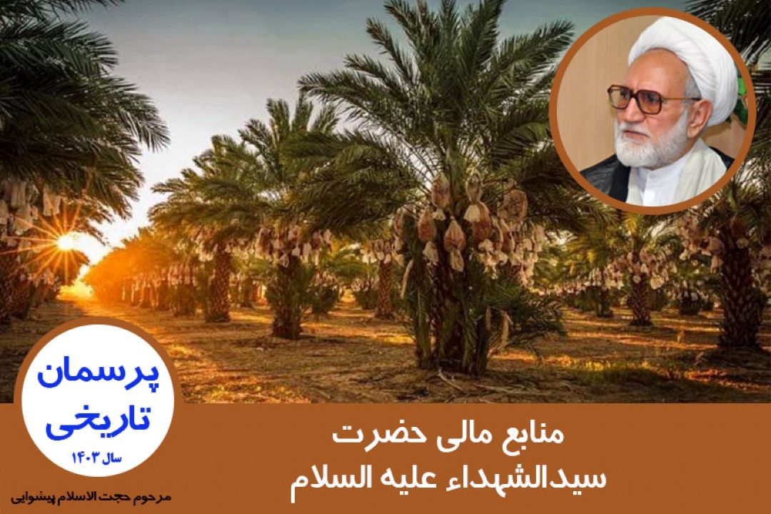 منابع مالی حضرت سیدالشهداء علیه السلام