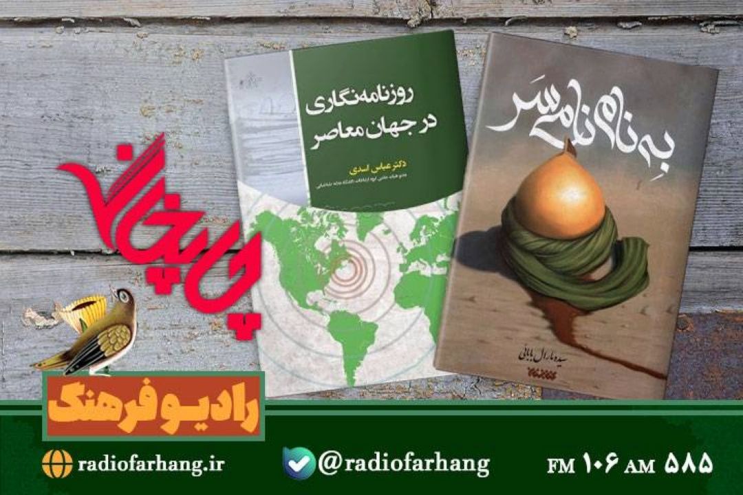 معرفی « به نام نامی سر» و « روزنامه‌نگاری در جهان معاصر »در  «چاپخانه» رادیو فرهنگ  