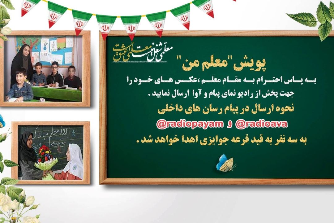 همراه با رادیو پیام و آوا در پویش روز معلم 
