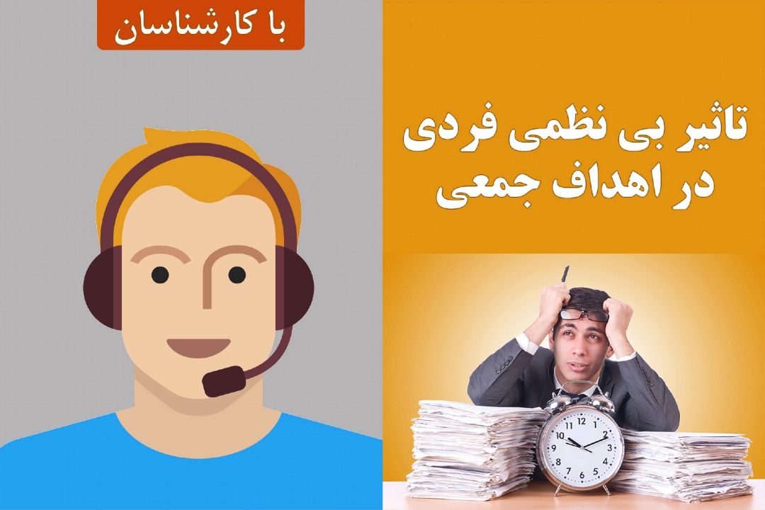 تاثیر بی نظمی فردی در اهداف جمعی