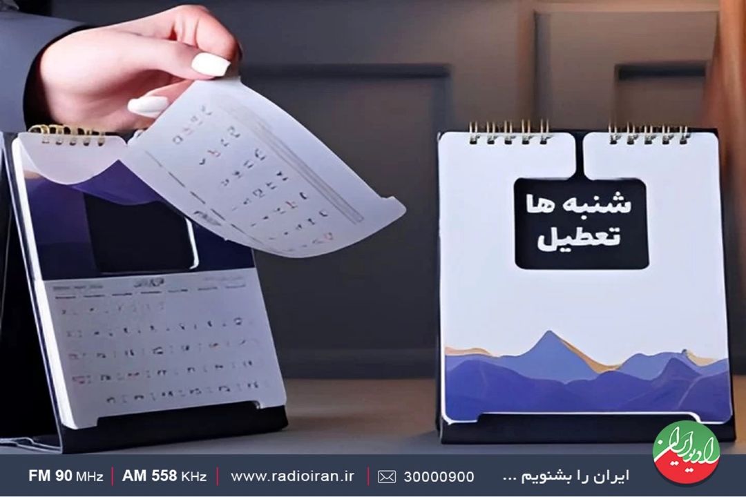 لایحه تعطیلی پنج‌شنبه‌ها جمع‌بندی شد