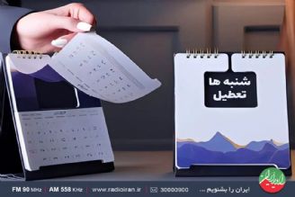 لایحه تعطیلی پنج‌شنبه‌ها جمع‌بندی شد