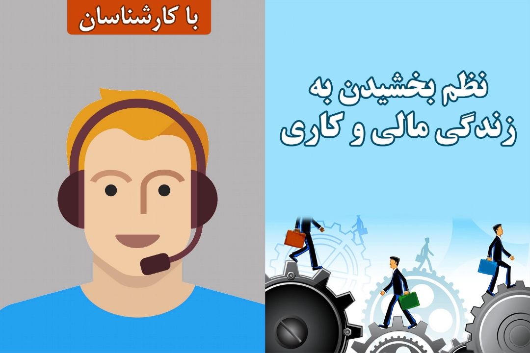 نظم بخشیدن به زندگی مالی و كاری