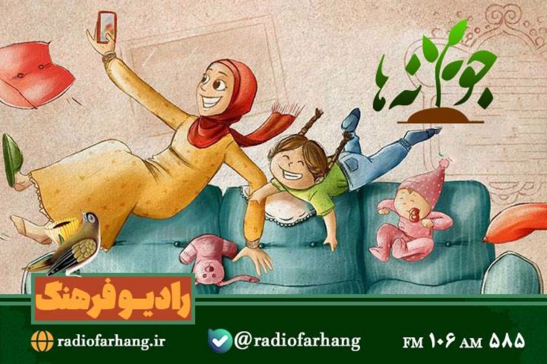 از روانشناسی تا گردشگری در«جوانه ها» رادیو فرهنگ