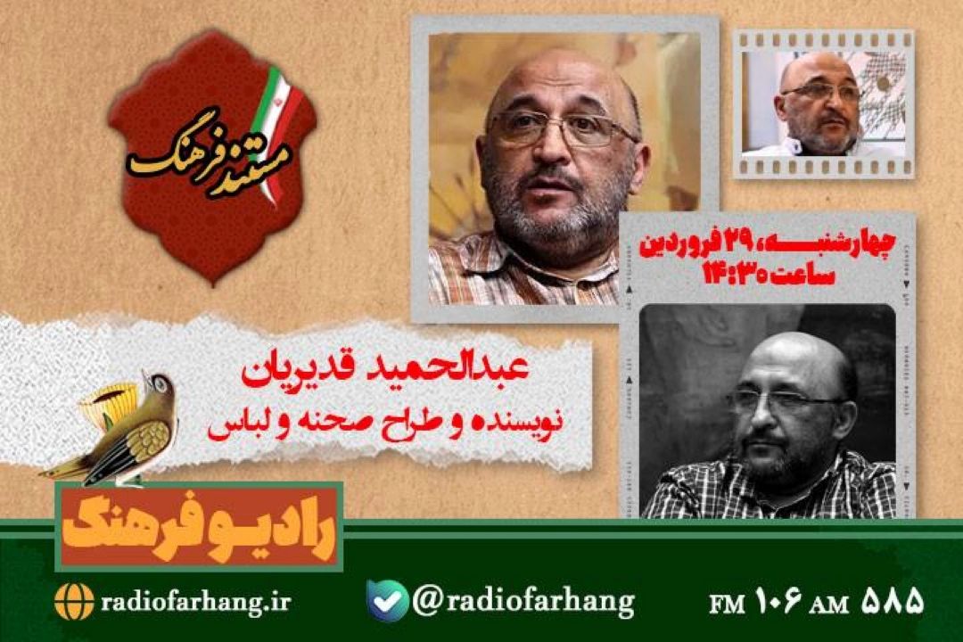 پخش مستند پرتره عبدالحمید قدیریان از رادیو فرهنگ