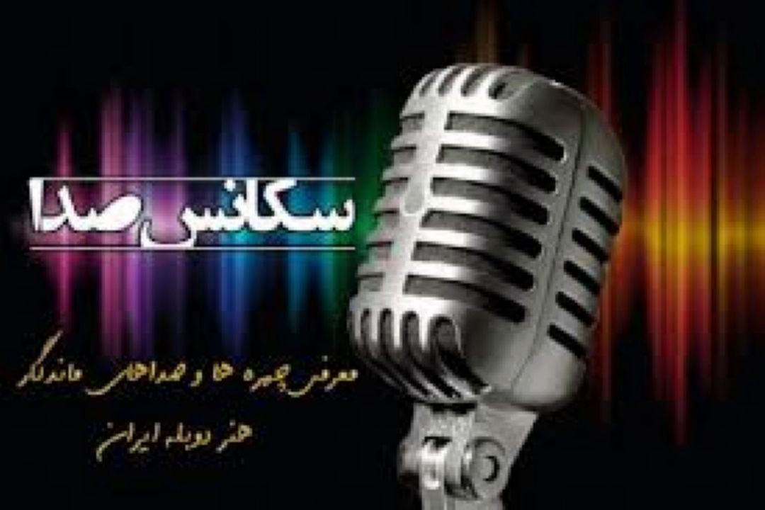 میزبانی صداپیشه ها در «سكانس صدا»