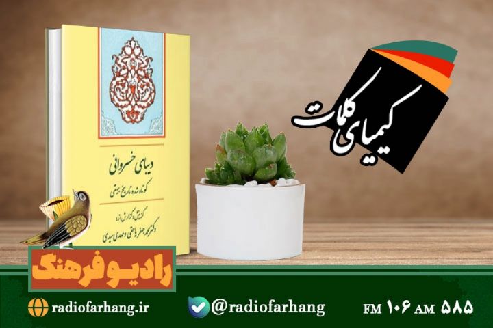 معرفی كتاب «دیبای خسروانی» در « كیمیای كلمات 