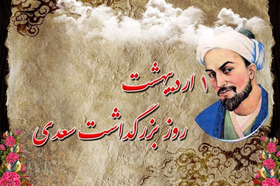 بزرگداشت روز سعدی در رادیو صبا