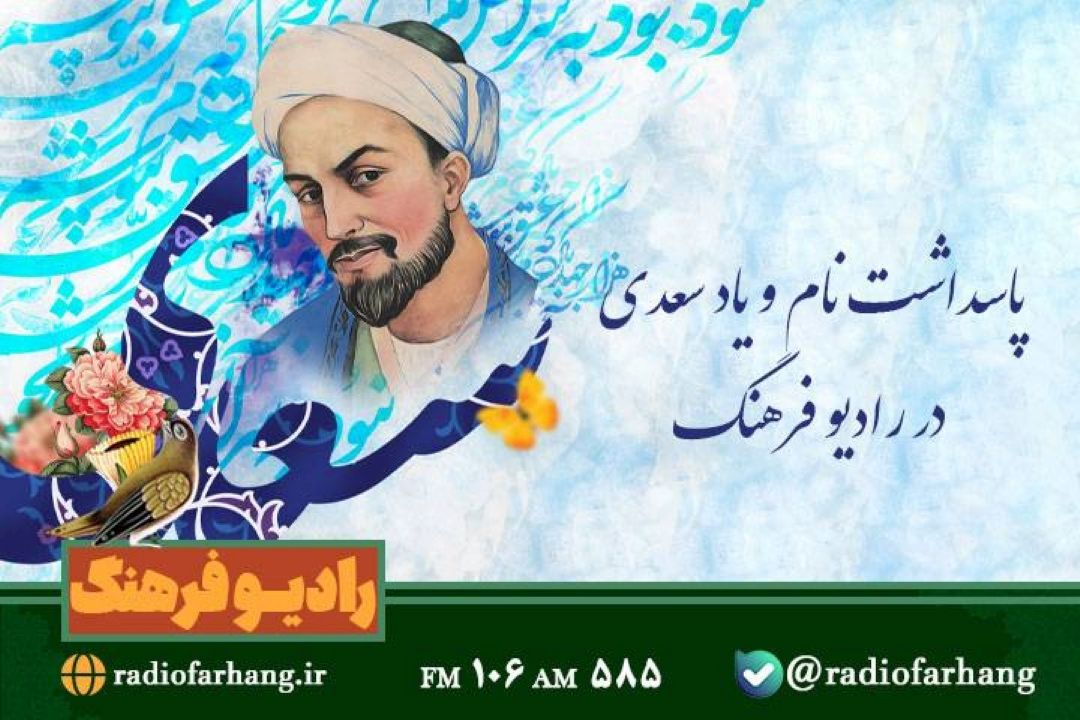 پاسداشت نام و یاد سعدی در رادیو فرهنگ
