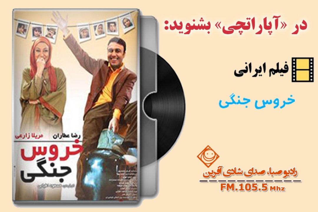 «خروس جنگی» در رادیو صبا 