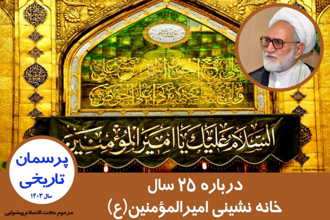 درباره 25 سال خانه نشینی امیرالمؤمنین(ع)