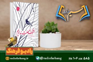 بررسی كتاب « اشك را مهلت ندادیم» روایتی از  زندگی یك همسر شهید در « سیم وزر»رادیو فرهنگ 