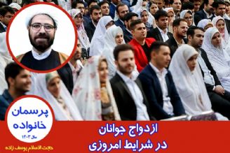 ازدواج جوانان در شرایط امروزی