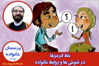 خط قرمزها در شوخی ها و روابط خانواده