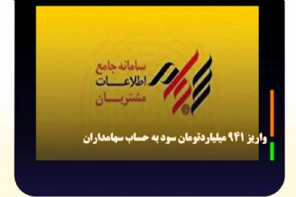 واریز 941 میلیاردتومان سود به حساب سهامداران 