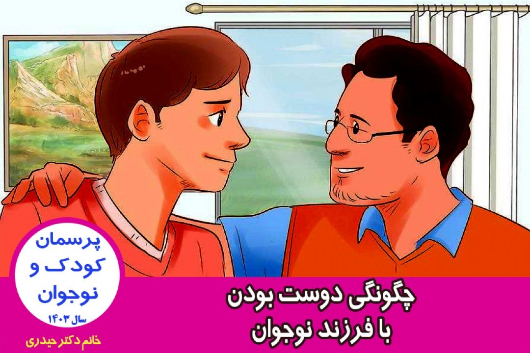 چگونگی دوست بودن با فرزند نوجوان