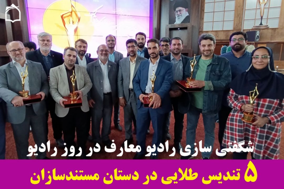 شگفتی سازی رادیو معارف در روز رادیو:  5 تندیس طلایی در دستان مستندسازان