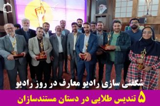 شگفتی سازی رادیو معارف در روز رادیو:  5 تندیس طلایی در دستان مستندسازان