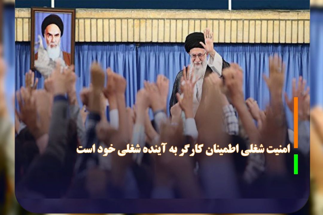 امنیت شغلی اطمینان كارگر به آینده شغلی خود است 