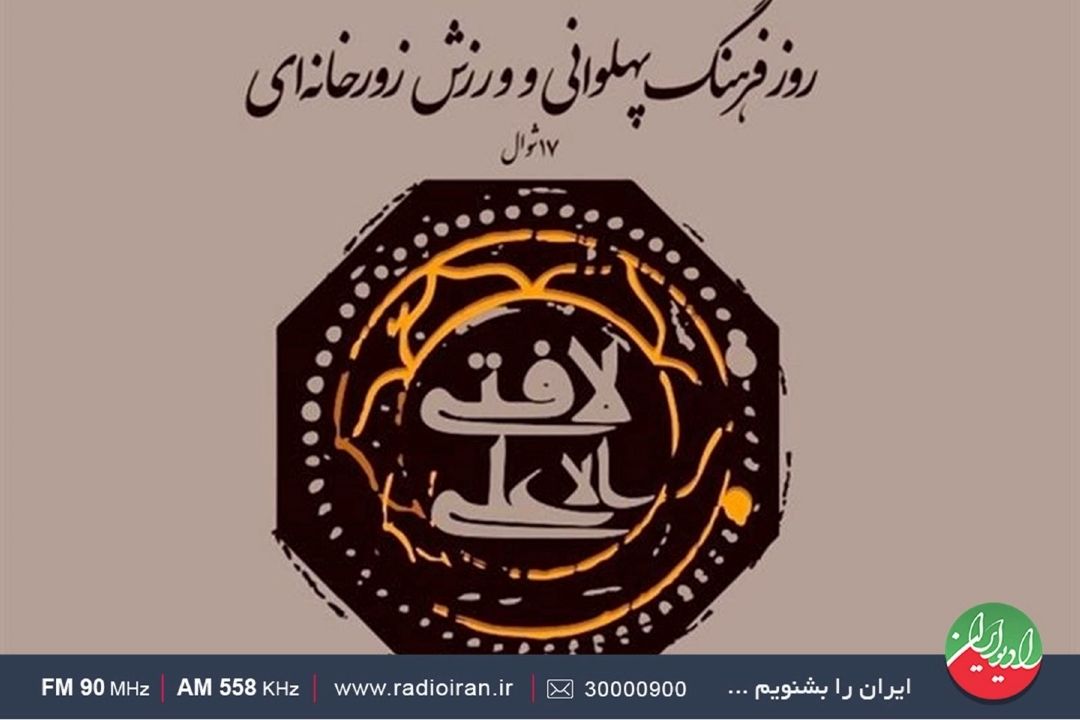 سالروز فرهنگ پهلوانی و ورزش زورخانه ای در «مستند ایران»