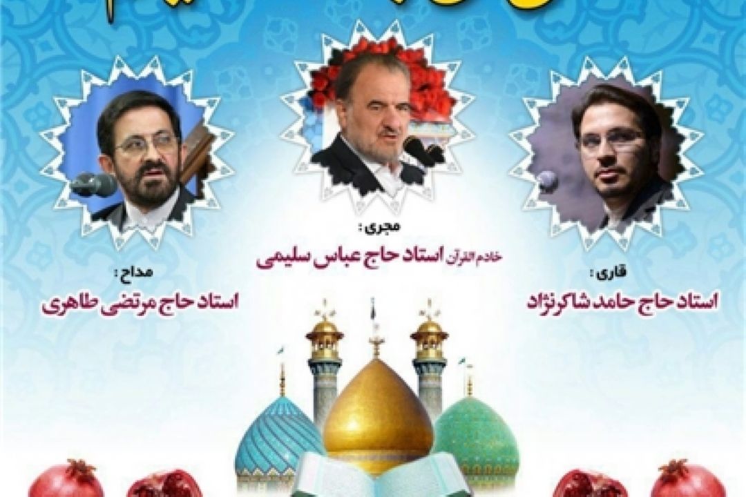 محفل انس با قرآن به مناسبت میلاد حضرت عبد‌العظیم(ع) برگزار می‌شود