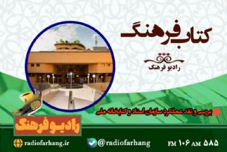 بررسی و نقد عملكرد سازمان اسناد و كتابخانه ملی در رادیو فرهنگ