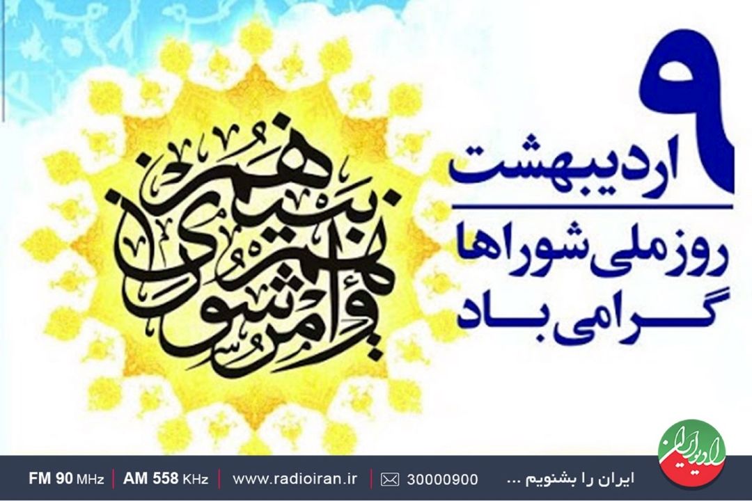 روز شوراها گرامی باد