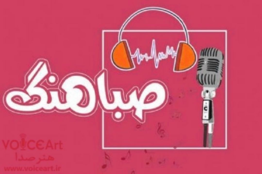 «صباهنگ» به نام خلیج فارس راهی آنتن می شود