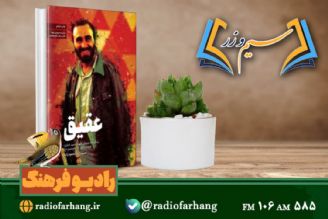 بررسی كتاب « عقیق»،زندگینامه داستانی شهید حسین خرازی در « سیم وزر»رادیو فرهنگ 