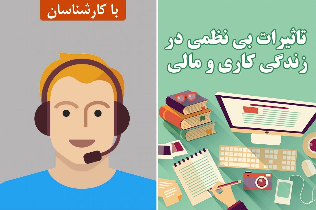 تاثیرات بی نظمی در زندگی كاری و مالی