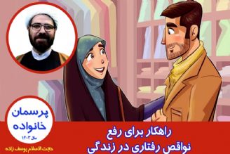 راهكار برای رفع نواقص رفتاری در زندگی