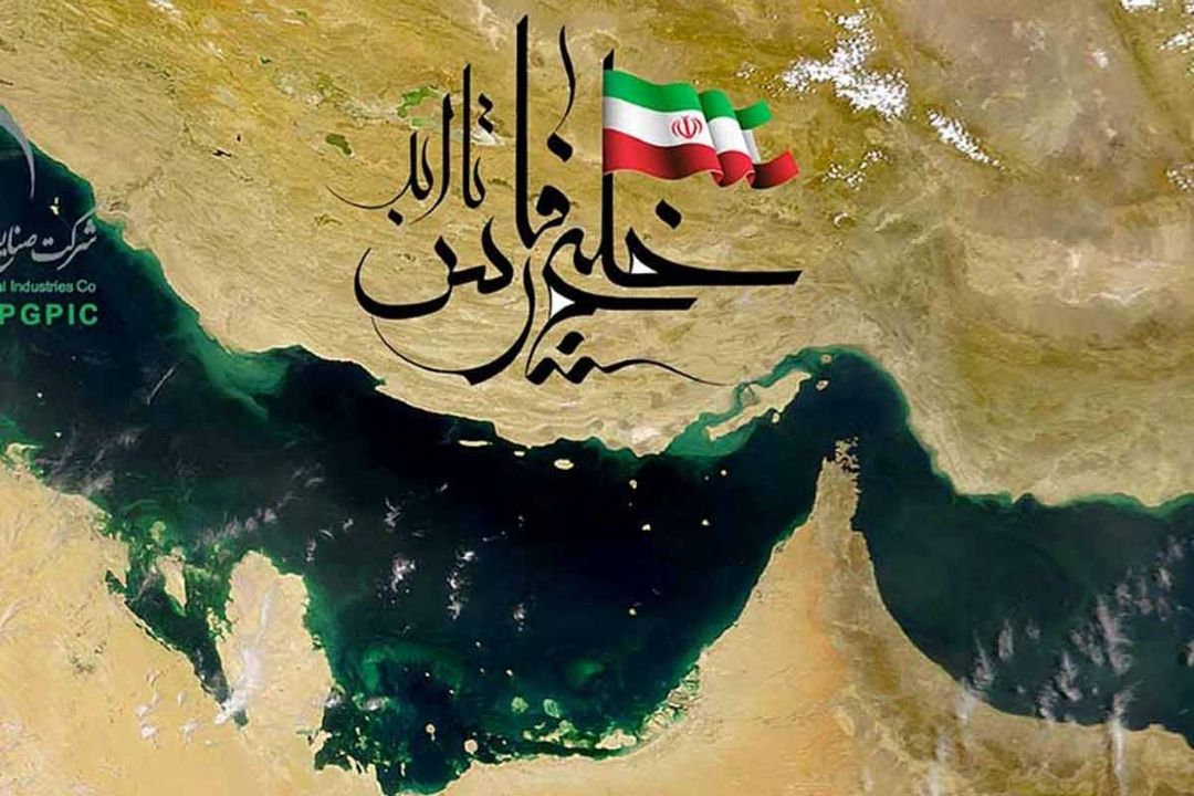 خلیج همیشه فارس