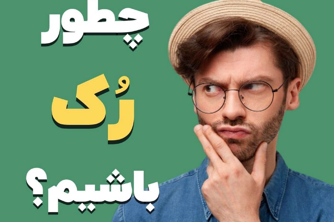 رك‌گویی چیست و چه تفاوتی با رفتار توهین آمیز دارد؟