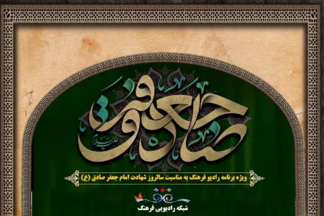 ویژه برنامه های رادیوفرهنگ به مناسبت شهادت حضرت امام جعفر صادق (ع) 