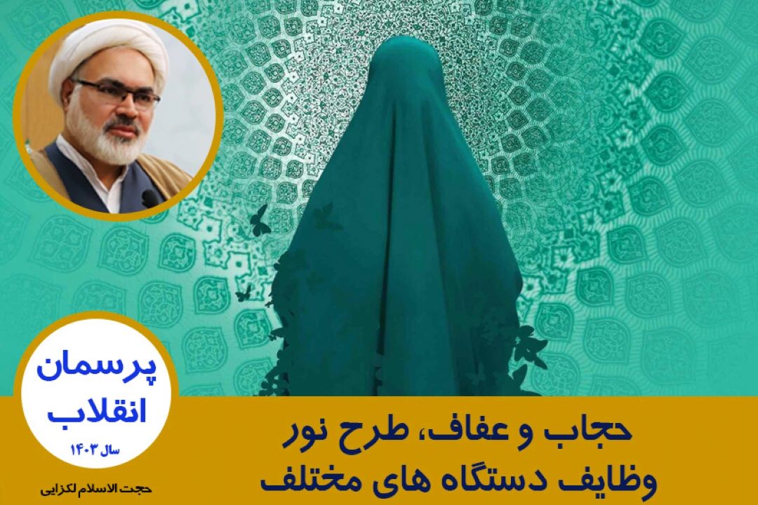 حجاب و عفاف، طرح نور، وظایف دستگاه های مختلف