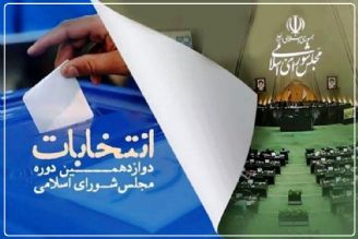 نامزدهای دور دوم انتخابات مجلس؛ تا 20 اردیبهشت فرصت تبلیغ دارند+فایل صوتی 