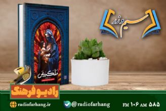 نقد و بررسی كتاب ملكه یمن در « سیم وزر»رادیو فرهنگ 