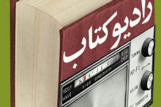 یكشنبه ها با رادیو كتاب: «كتاب و كودك»