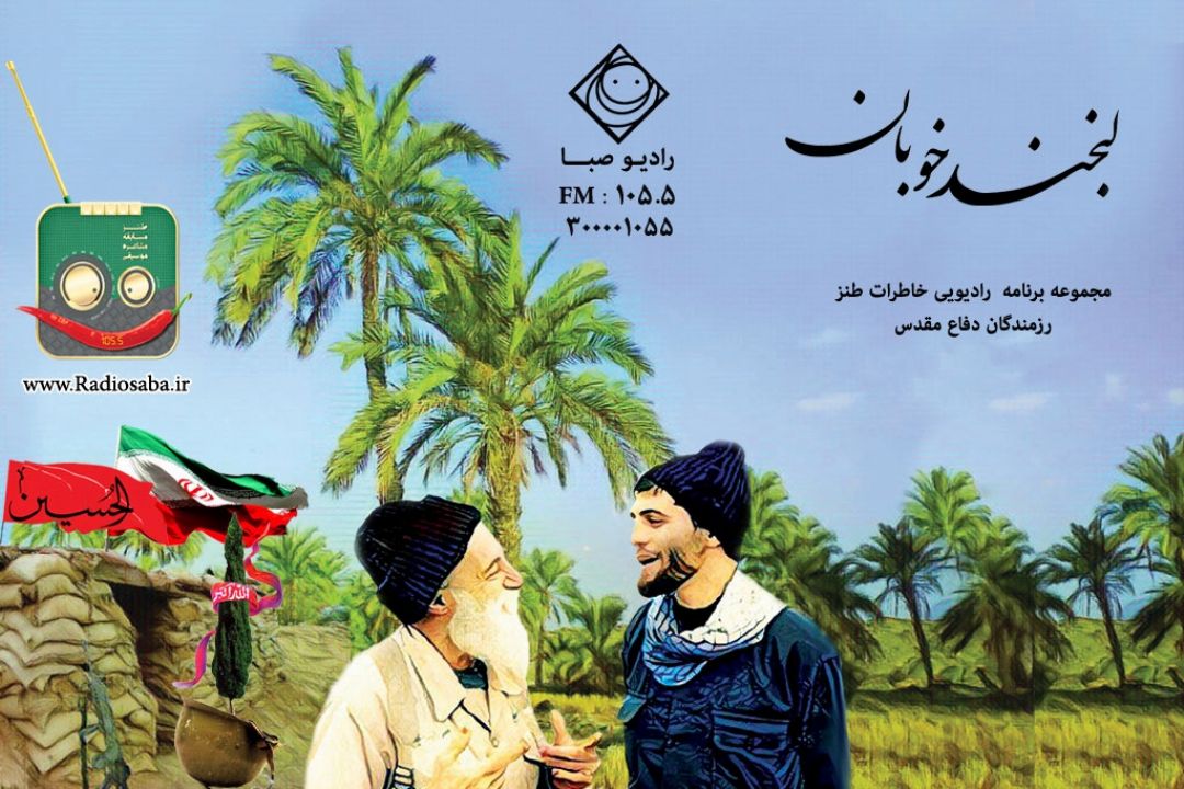 "رادیو صبا" با  پنج  ویژه برنامه  "هفته دفاع مقدس" را گرامی می دارد.