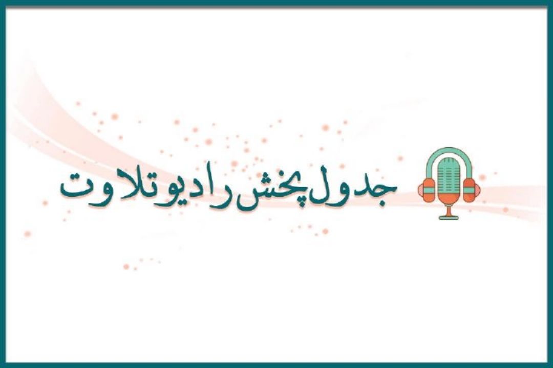 جدول پخش اردیبهشت ماه برنامه های شبكه رادیویی تلاوت