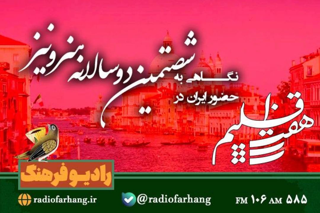 نگاهی به حضور ایران در  شصتمین دوسالانه هنر ونیز در برنامه هفت اقلیم رادیو فرهنگ