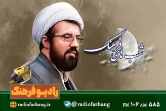 پخش سخنان  استاد عالی  درباره امام زمان(عج) در رادیو فرهنگ