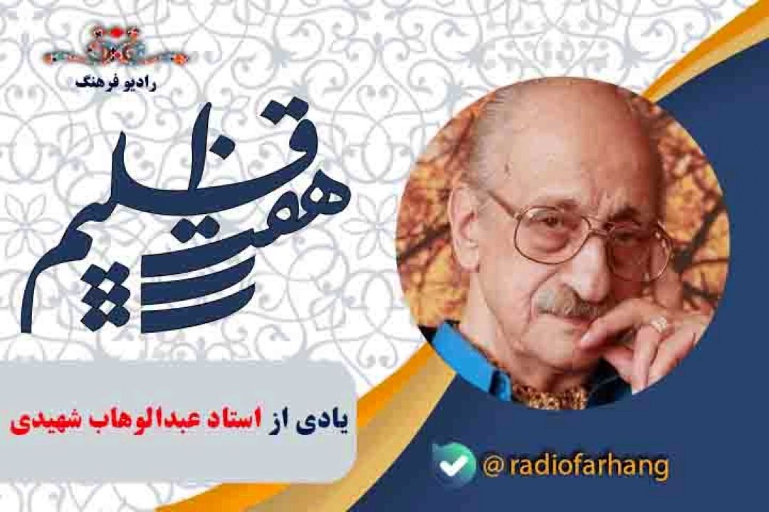 یادی از استاد عبدالوهاب شهیدی در برنامه هفت اقلیم