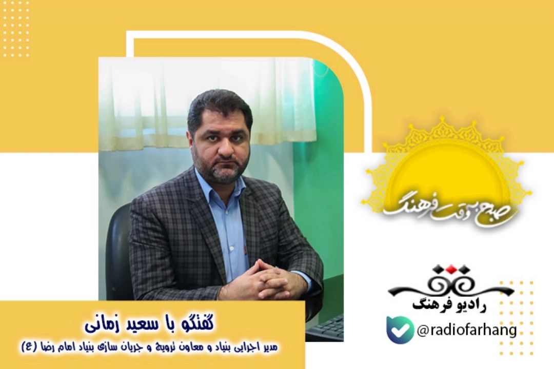 درباره اهداف و سلسله برنامه های بنیاد امام رضا علیه السلام