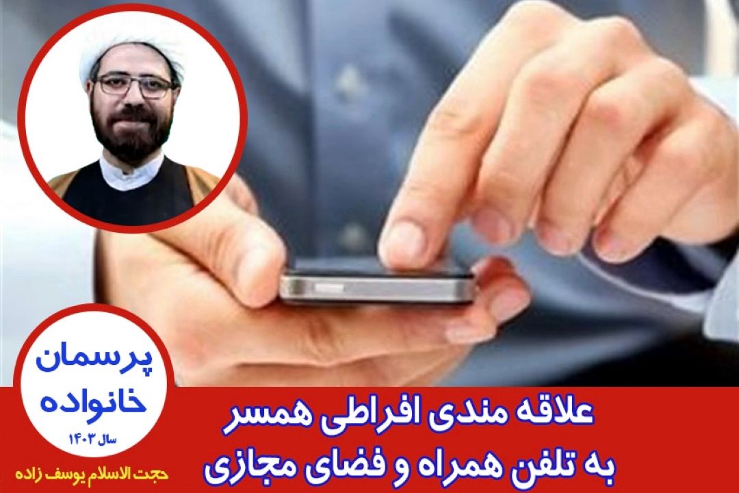 علاقه مندی افراطی همسر به تلفن همراه و فضای مجازی