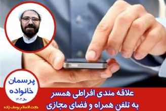 علاقه مندی افراطی همسر به تلفن همراه و فضای مجازی