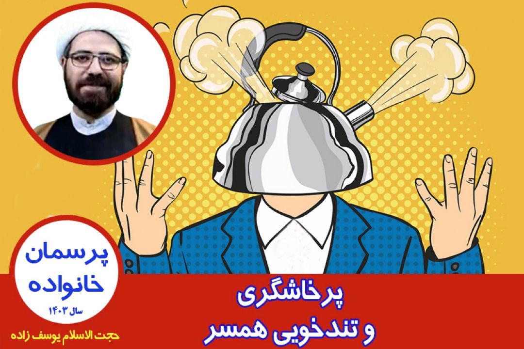 پرخاشگری و تندخویی همسر