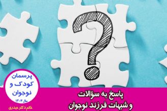 پاسخ به سؤالات و شبهات فرزند نوجوان